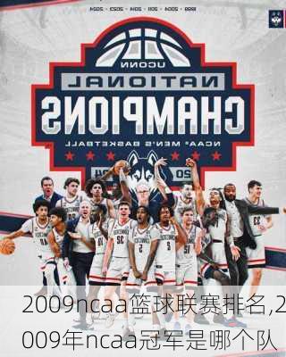 2009ncaa篮球联赛排名,2009年ncaa冠军是哪个队