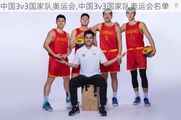 中国3v3国家队奥运会,中国3v3国家队奥运会名单