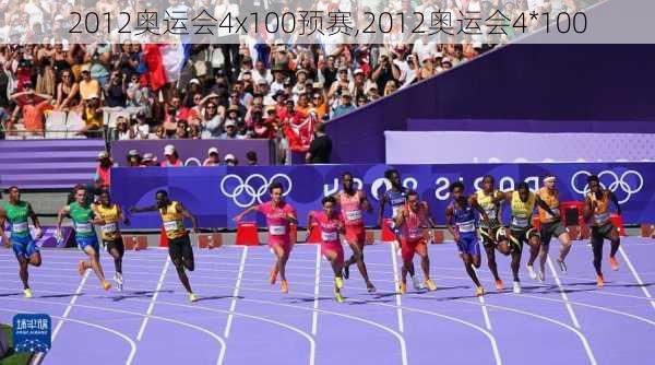 2012奥运会4x100预赛,2012奥运会4*100