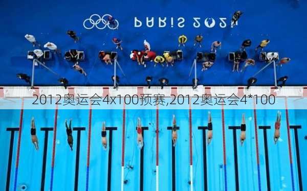 2012奥运会4x100预赛,2012奥运会4*100