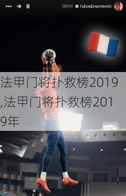 法甲门将扑救榜2019,法甲门将扑救榜2019年