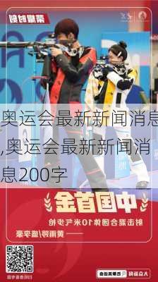 奥运会最新新闻消息,奥运会最新新闻消息200字