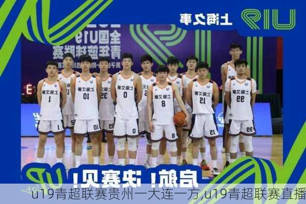 u19青超联赛贵州一大连一方,u19青超联赛直播