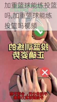 加重篮球能练投篮吗,加重篮球能练投篮吗视频