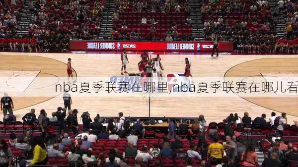 nba夏季联赛在哪里,nba夏季联赛在哪儿看