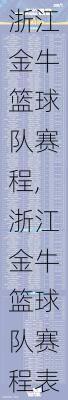 浙江金牛篮球队赛程,浙江金牛篮球队赛程表