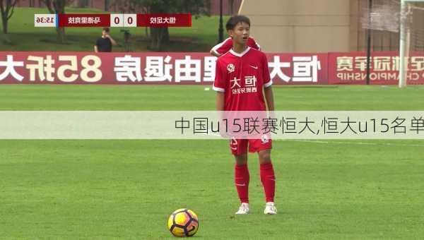 中国u15联赛恒大,恒大u15名单