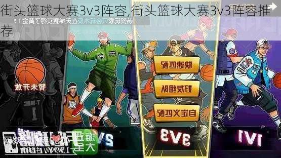 街头篮球大赛3v3阵容,街头篮球大赛3v3阵容推荐