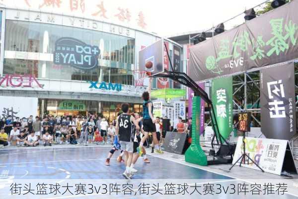 街头篮球大赛3v3阵容,街头篮球大赛3v3阵容推荐