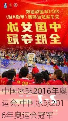 中国冰球2016年奥运会,中国冰球2016年奥运会冠军