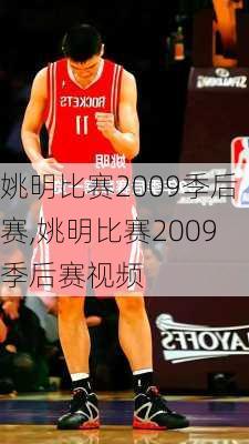 姚明比赛2009季后赛,姚明比赛2009季后赛视频