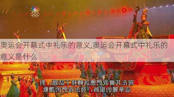 奥运会开幕式中礼乐的意义,奥运会开幕式中礼乐的意义是什么