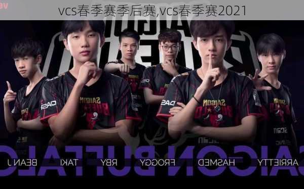 vcs春季赛季后赛,vcs春季赛2021