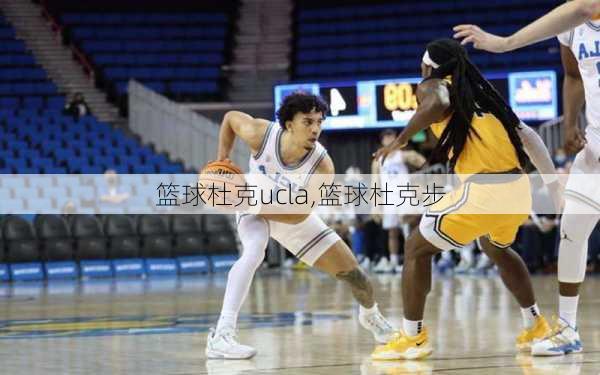 篮球杜克ucla,篮球杜克步