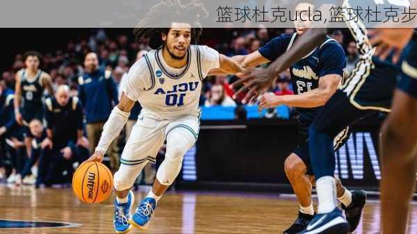 篮球杜克ucla,篮球杜克步