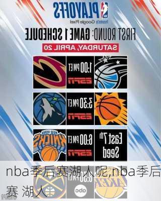 nba季后赛湖人呢,nba季后赛 湖人