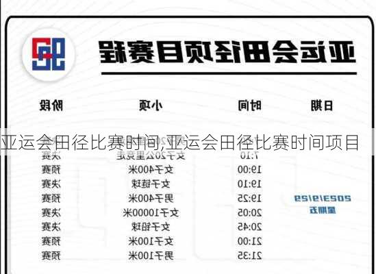 亚运会田径比赛时间,亚运会田径比赛时间项目