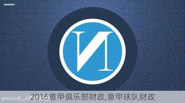 2016意甲俱乐部财政,意甲球队财政