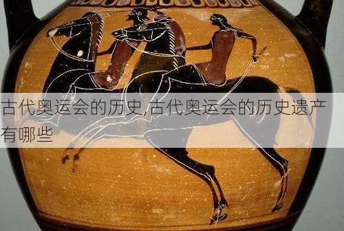 古代奥运会的历史,古代奥运会的历史遗产有哪些