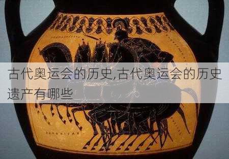 古代奥运会的历史,古代奥运会的历史遗产有哪些