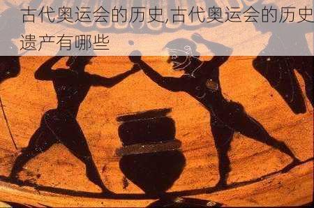 古代奥运会的历史,古代奥运会的历史遗产有哪些