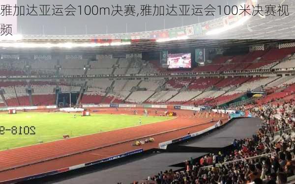 雅加达亚运会100m决赛,雅加达亚运会100米决赛视频