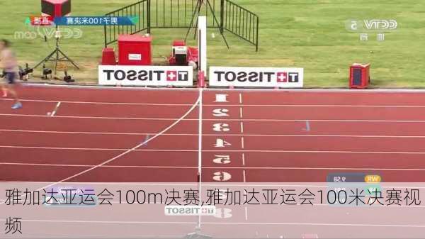 雅加达亚运会100m决赛,雅加达亚运会100米决赛视频