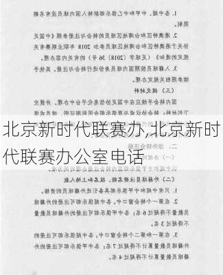 北京新时代联赛办,北京新时代联赛办公室电话