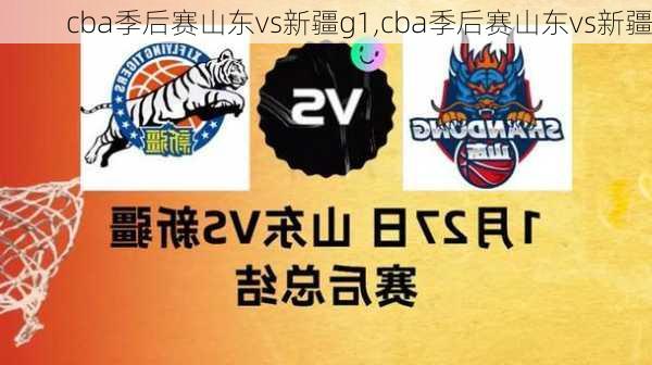 cba季后赛山东vs新疆g1,cba季后赛山东vs新疆