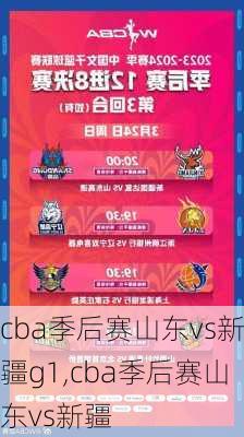 cba季后赛山东vs新疆g1,cba季后赛山东vs新疆