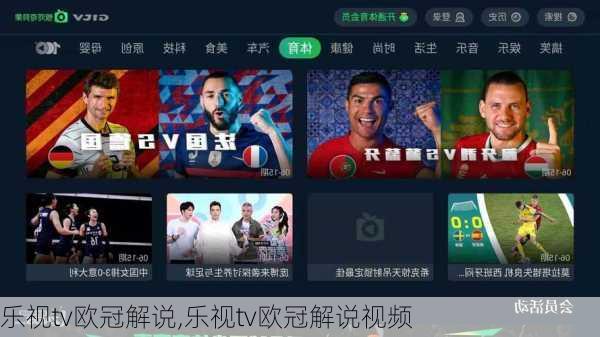 乐视tv欧冠解说,乐视tv欧冠解说视频