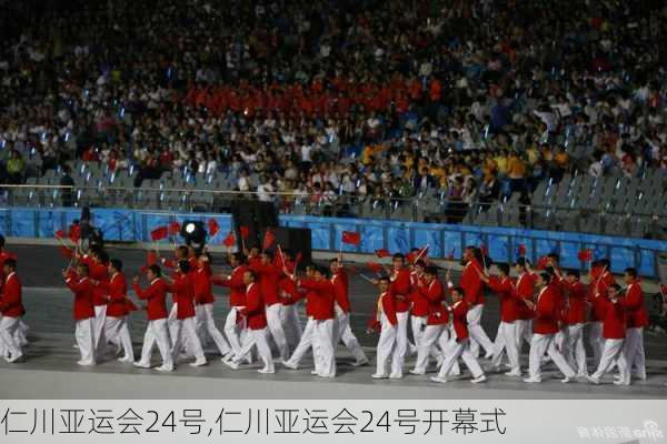 仁川亚运会24号,仁川亚运会24号开幕式