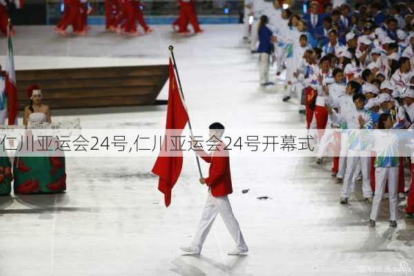 仁川亚运会24号,仁川亚运会24号开幕式