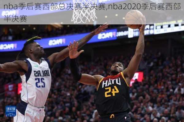 nba季后赛西部总决赛半决赛,nba2020季后赛西部半决赛