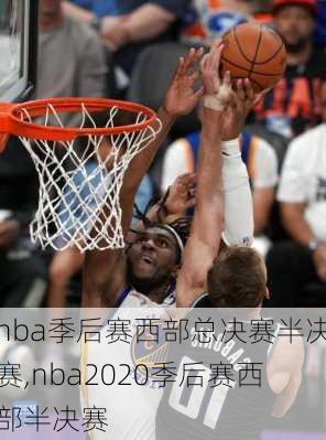 nba季后赛西部总决赛半决赛,nba2020季后赛西部半决赛