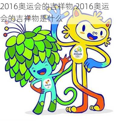 2016奥运会的吉祥物,2016奥运会的吉祥物是什么