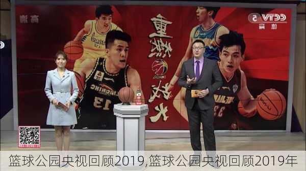 篮球公园央视回顾2019,篮球公园央视回顾2019年