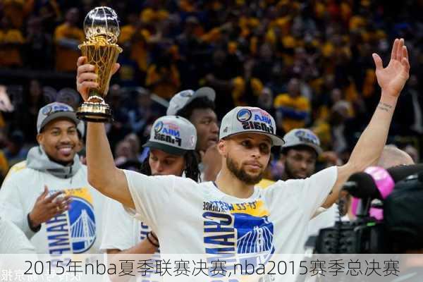 2015年nba夏季联赛决赛,nba2015赛季总决赛