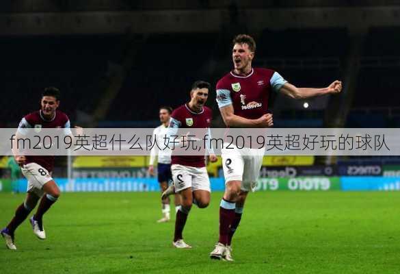 fm2019英超什么队好玩,fm2019英超好玩的球队