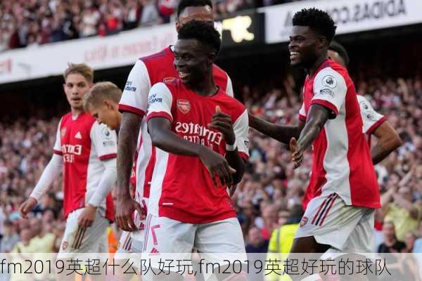 fm2019英超什么队好玩,fm2019英超好玩的球队