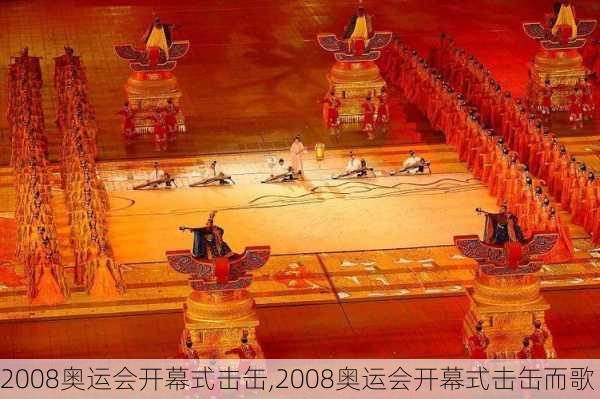 2008奥运会开幕式击缶,2008奥运会开幕式击缶而歌