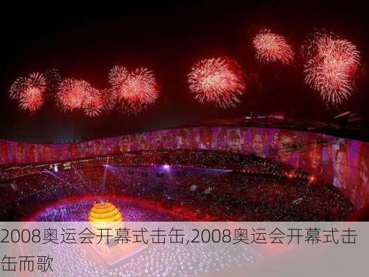 2008奥运会开幕式击缶,2008奥运会开幕式击缶而歌