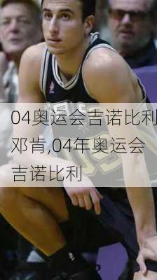 04奥运会吉诺比利邓肯,04年奥运会吉诺比利