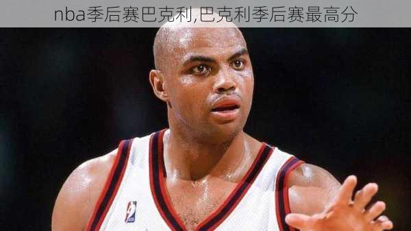 nba季后赛巴克利,巴克利季后赛最高分