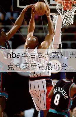 nba季后赛巴克利,巴克利季后赛最高分