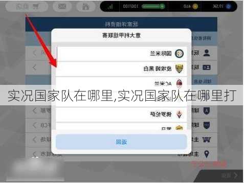 实况国家队在哪里,实况国家队在哪里打