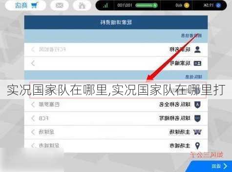 实况国家队在哪里,实况国家队在哪里打