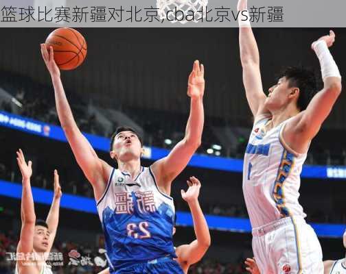 篮球比赛新疆对北京,cba北京vs新疆