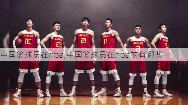 中国篮球员在nba,中国篮球员在nba的有哪些