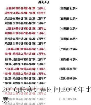 2016j联赛比赛时间,2016年比赛